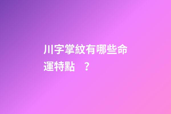 川字掌紋有哪些命運特點？